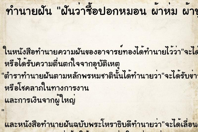 ทำนายฝันทำนายฝันฝันว่าซื้อปอกหมอนผ้าห่มผ้าปูที่นอนมือสอง